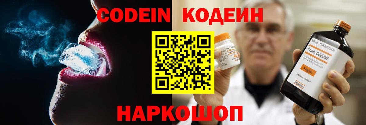Горячий Ключ  Codein Purple Drank  Кодеиновый сироп Lean Purple Drank  Вход с VPN 
